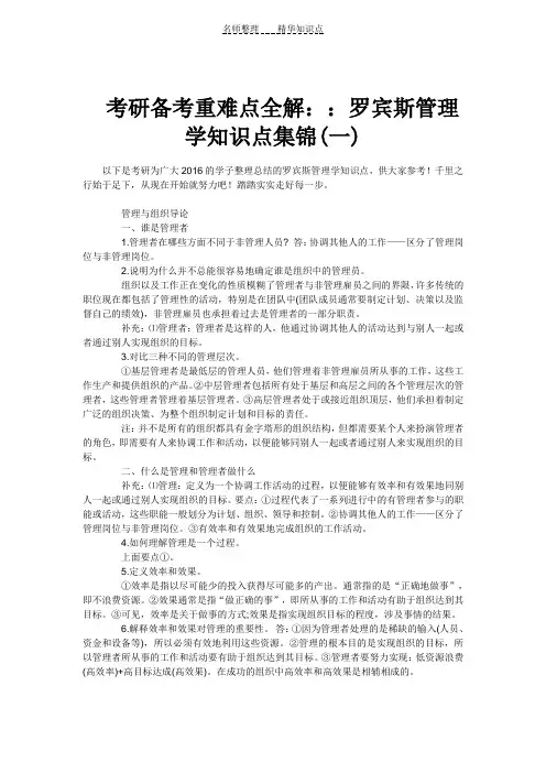 考研备考重难点全解罗宾斯管理学知识点集锦(一)