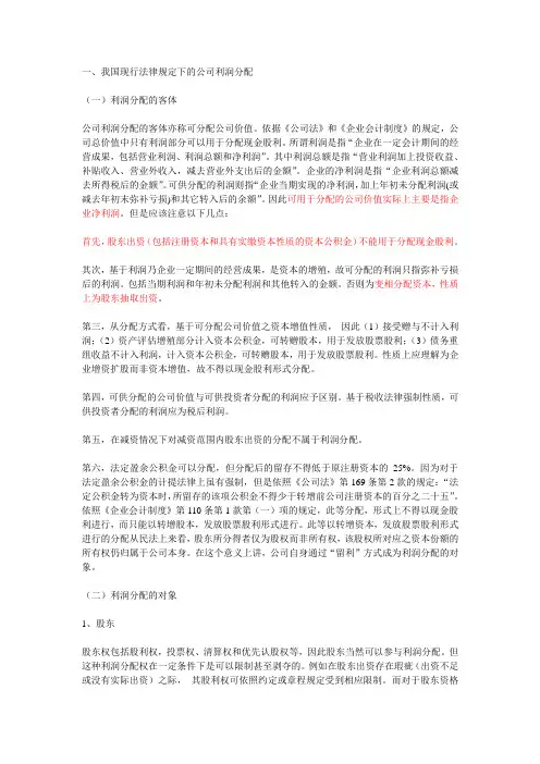 我国现行法律规定下的公司利润分配