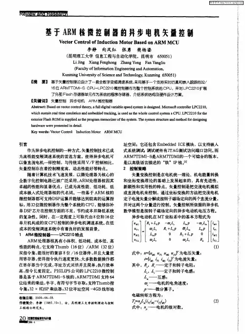 基于ARM核微控制器的异步电机矢量控制