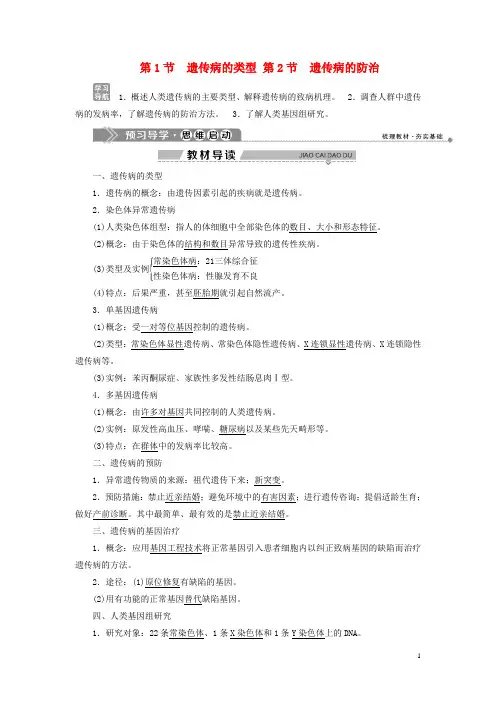 2020学年高中生物 第6章 遗传信息的有害变异——人类遗传病 第1节 遗传病的类型 第2节 遗传病