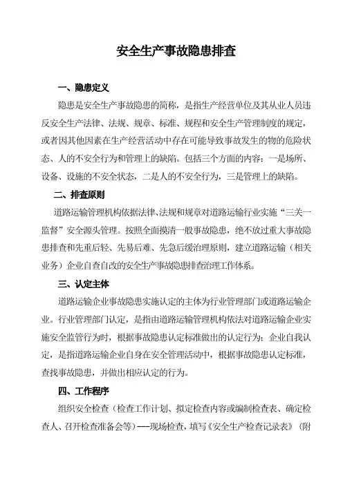 安全生产事故隐患排查内容 2