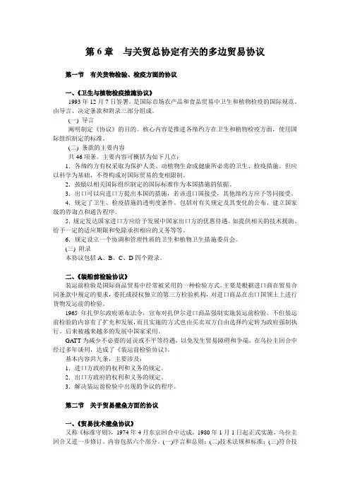 第6章 WTO的多边贸易协定