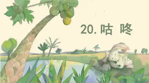 部编人教版一年级语文下册第20课《咕咚》优秀课件