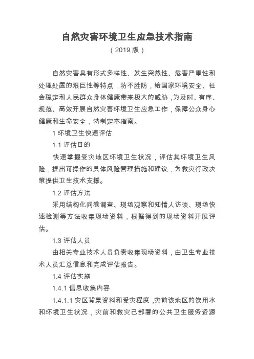 自然灾害环境卫生应急技术指南(2019版)