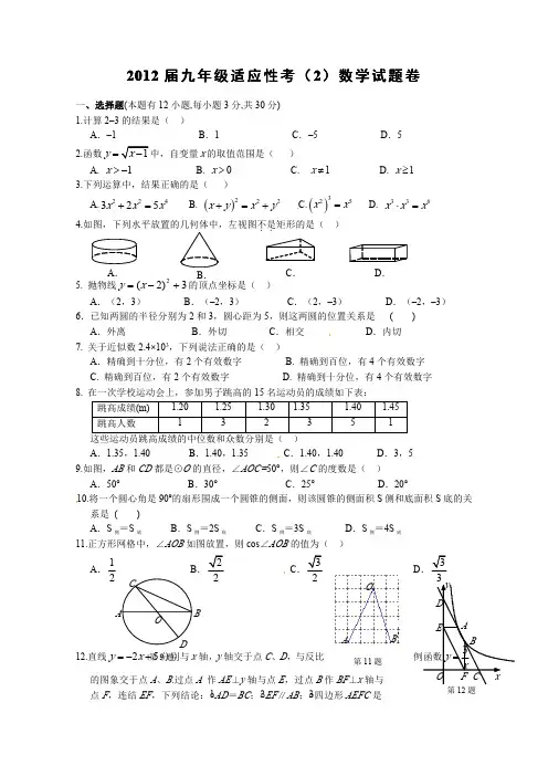 浙江省宁波市2012届九年级中考适应性考试(二)数学试题