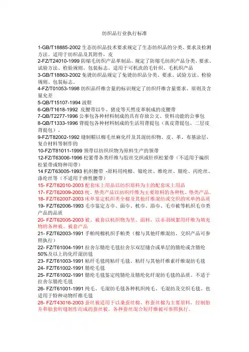 纺织品行业执行标准