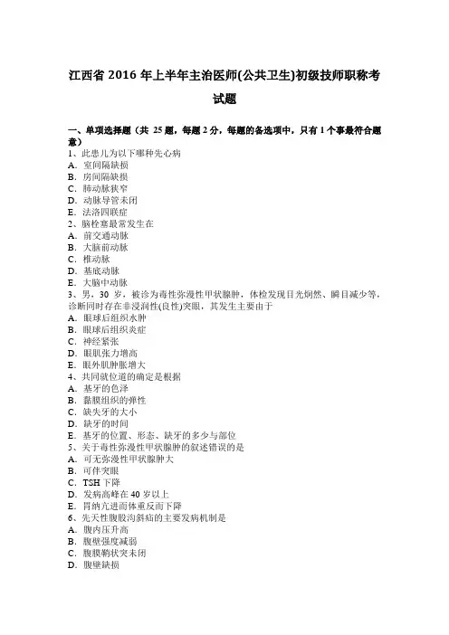 江西省2016年上半年主治医师(公共卫生)初级技师职称考试题