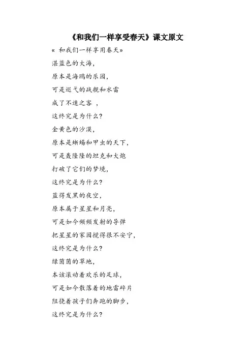 《和我们一样享受春天》课文原文