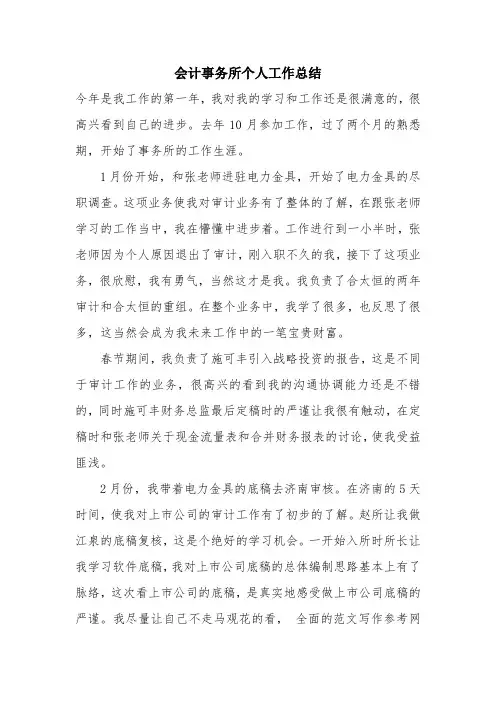 优秀个人总结范文：会计事务所个人工作总结