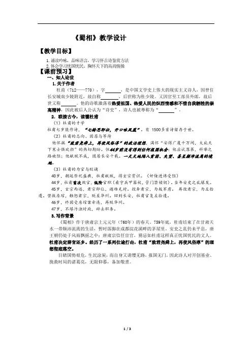 高中语文_蜀相杜甫教学设计学情分析教材分析课后反思