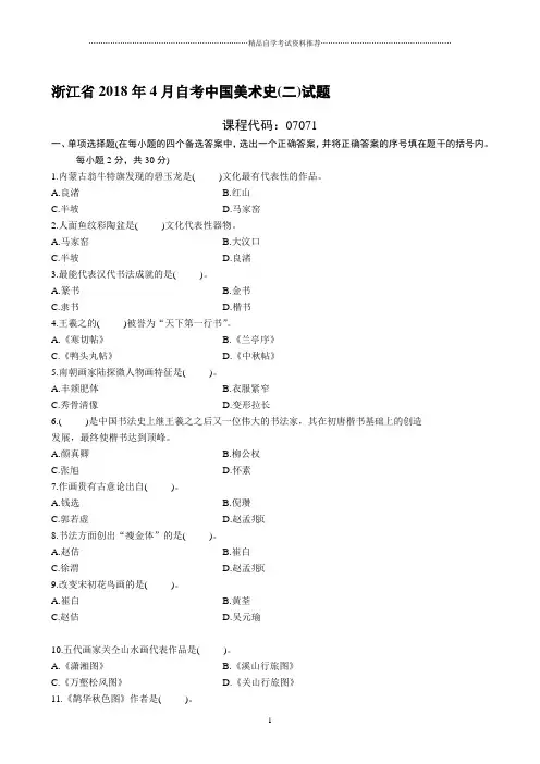 浙江4月自考中国美术史(二)试题及答案解析