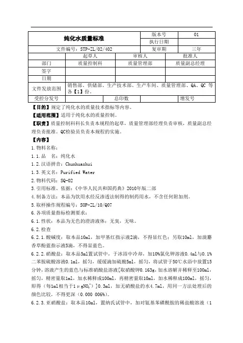 STP-002纯化水质量标准