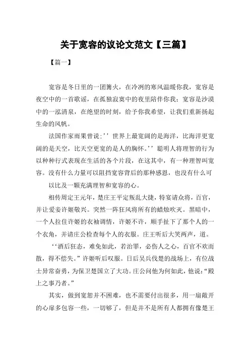 关于宽容的议论文范文【三篇】