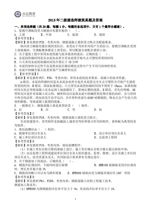 2013年二级建造师建筑实务真题答案解析