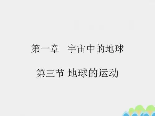 高中地理1.3地球的运动课件新人教版必修一