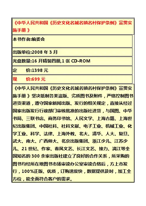 《中华人民共和国《历史文化名城名镇名村保护条例》宣贯实施手册 》