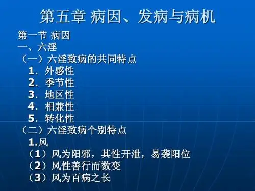 第五章 病因、发病与病机