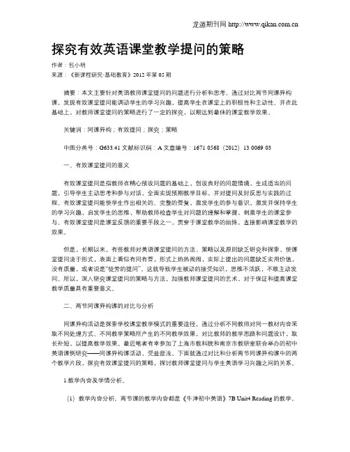 探究有效英语课堂教学提问的策略