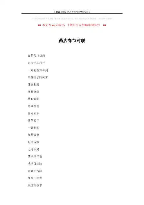 【2018最新】药店春节对联-word范文 (3页)
