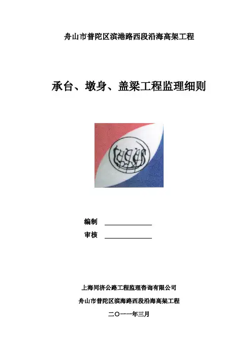 承台、立柱、盖梁监理实施细则