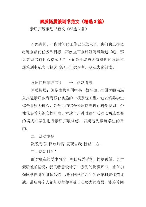 素质拓展策划书范文(精选3篇)