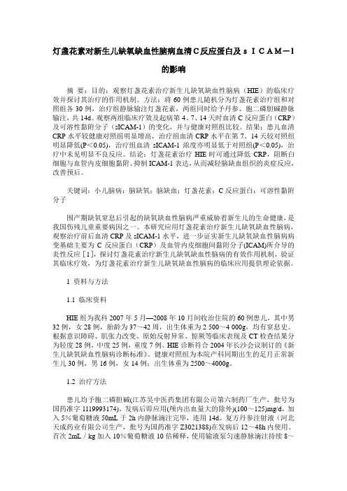 灯盏花素对新生儿缺氧缺血性脑病血清C反应蛋白及sICAM-1的影响