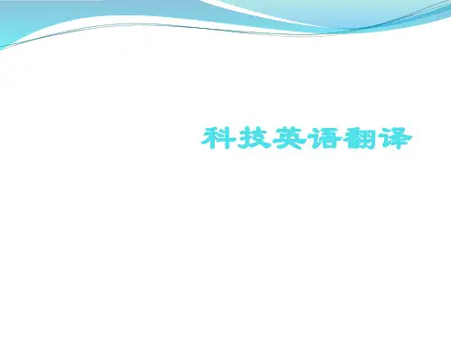 科技英语翻译