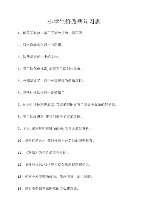小学生修改病句习题