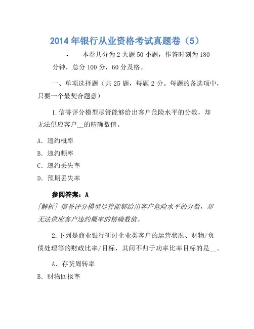 2014年银行从业资格考试真题卷(5)(2)