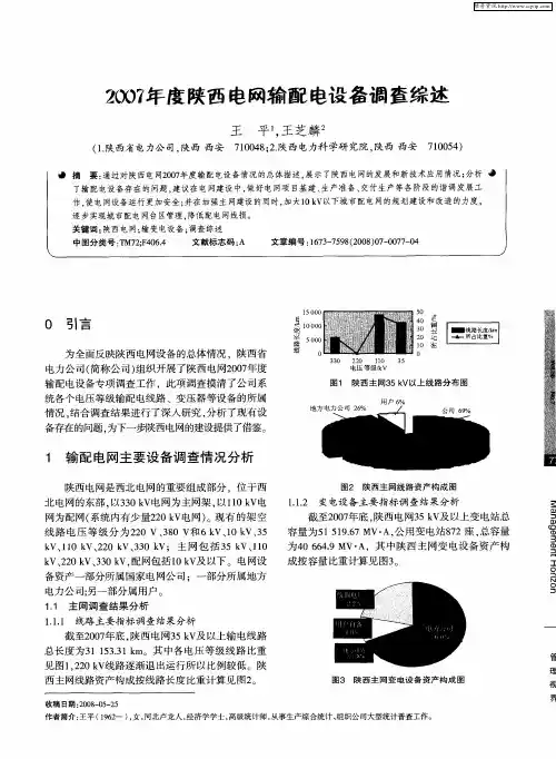 2007年度陕西电网输配电设备调查综述