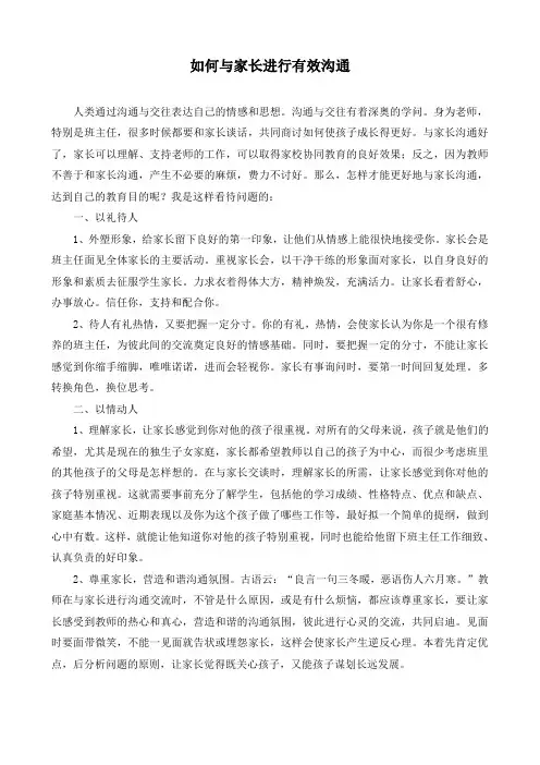 如何与家长进行有效沟通