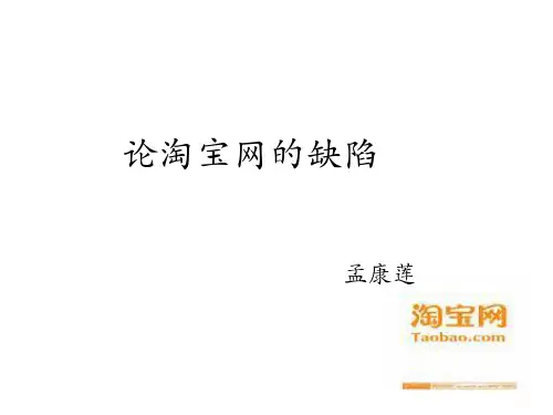 论淘宝网的缺陷