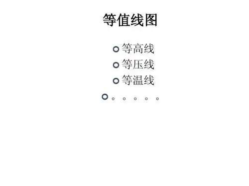 宝鸡市陈仓高级中学高考第一轮复习-区域地理“等高线的判读”
