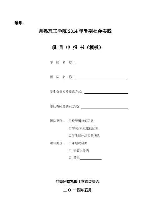 社会实践项目申报书模板