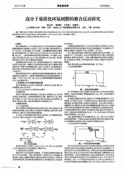 高分子量溴化环氧树脂的聚合反应研究