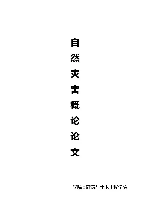 自然灾害概论专业论文