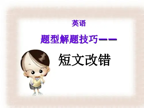 高考英语短文改错解题技巧实例(总结版).ppt