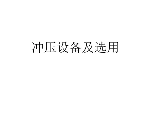 冲压设备及选用