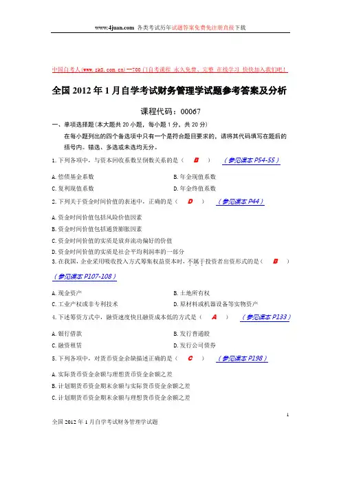 全国2012年1月自学考试财务管理学试题参考答案及分析