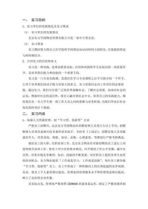 物业管理实习报告