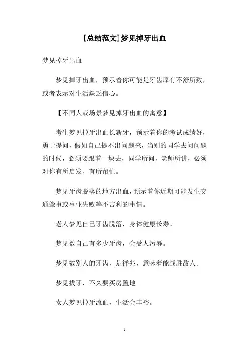 [总结范文]梦见掉牙出血