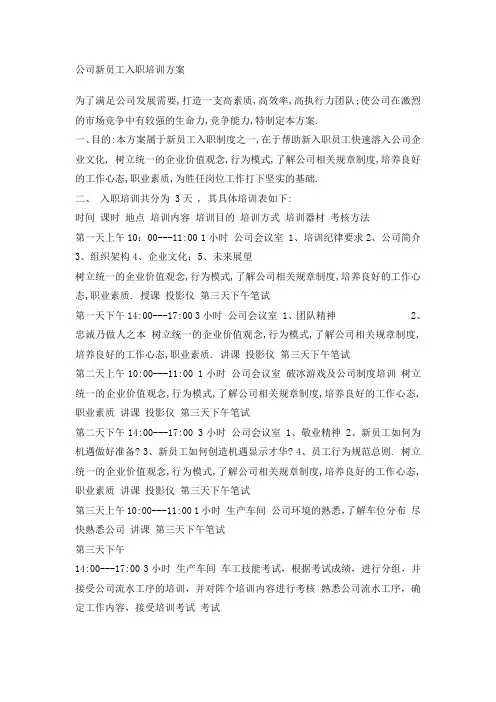 公司新员工入职培训方案1