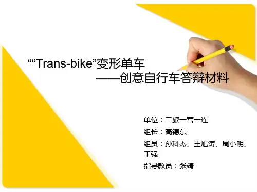 创意自行车答辩