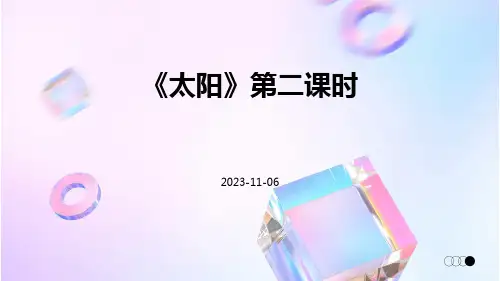 《太阳》第二课时