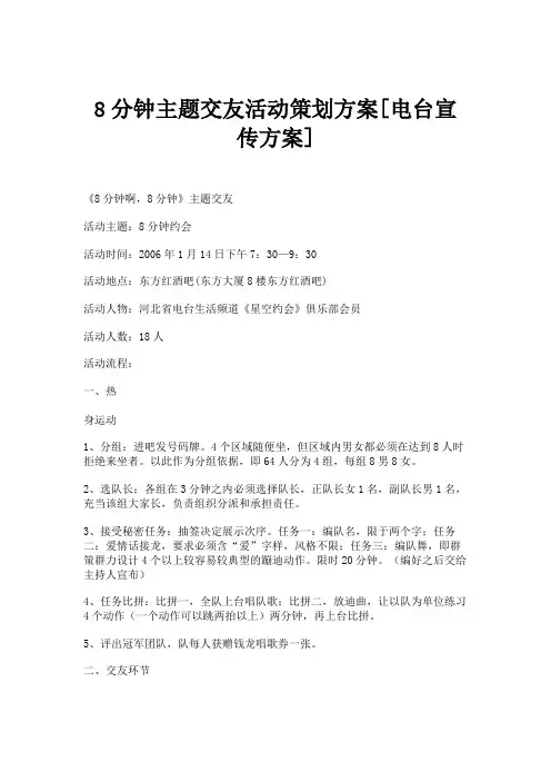 8分钟主题交友活动策划方案[电台宣传方案]