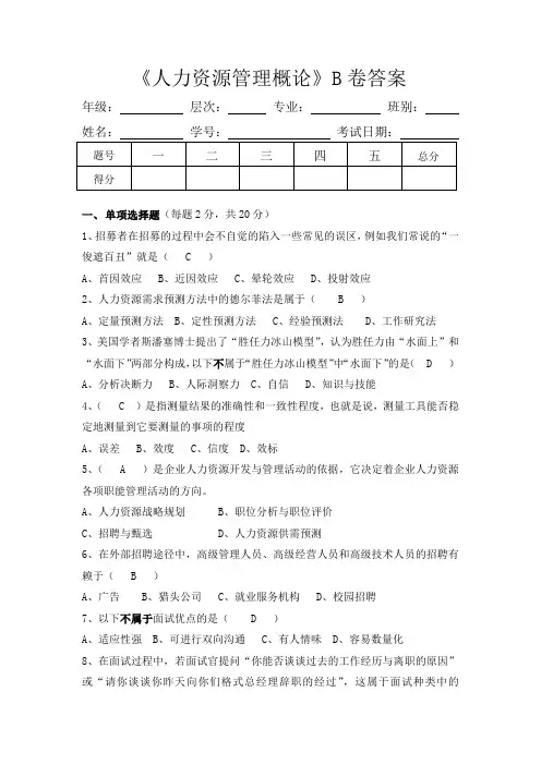 (完整word版)人力资源管理概论试题及答案,推荐文档
