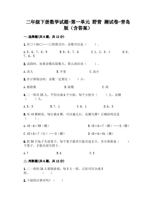 二年级下册数学试题-第一单元 野营 测试卷-青岛版(含答案)