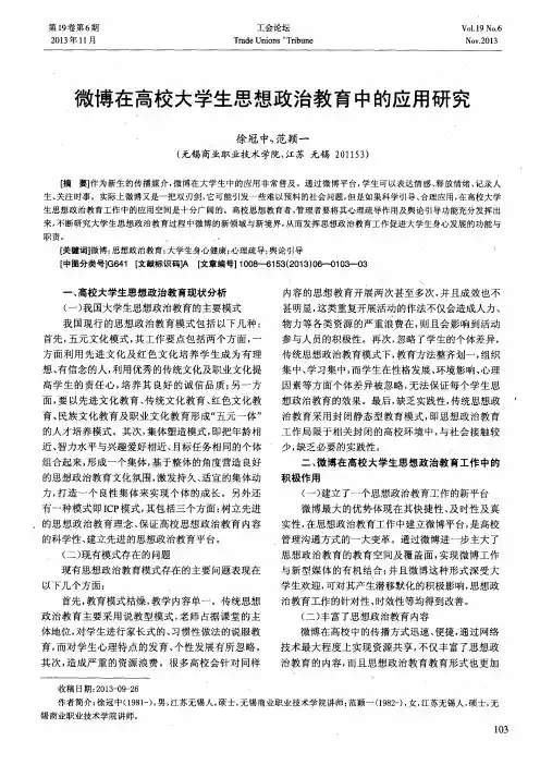 微博在高校大学生思想政治教育中的应用研究