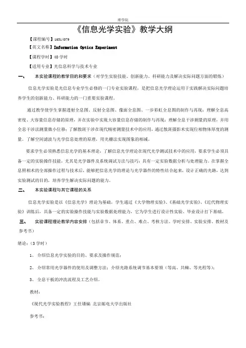 信息光学实验教学大纲