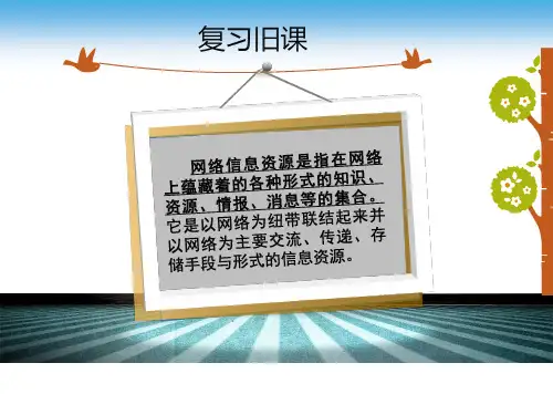 高中信息技术粤教版选修3课件-3.1.4 合理利用因特网中的信息资源- 